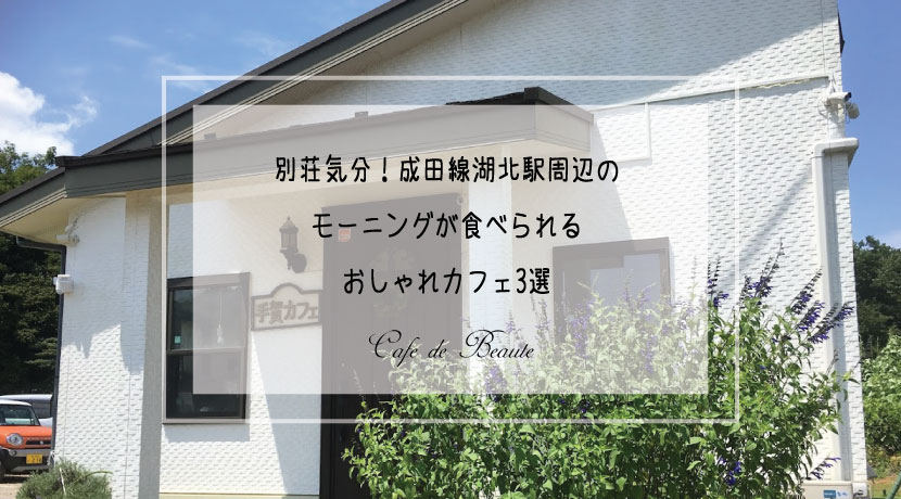 別荘気分 田園風景が絶景の成田線湖北駅周辺のおいしいモーニングが食べられるおしゃれカフェ3選 Cafe De Beaute